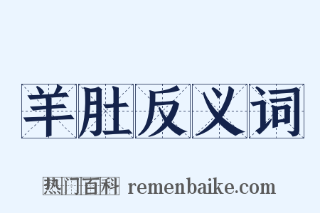 羊肚反义词是什么意思的图片